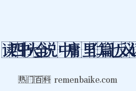 读四书大全说·中庸·里仁篇七反义词是什么意思的图片
